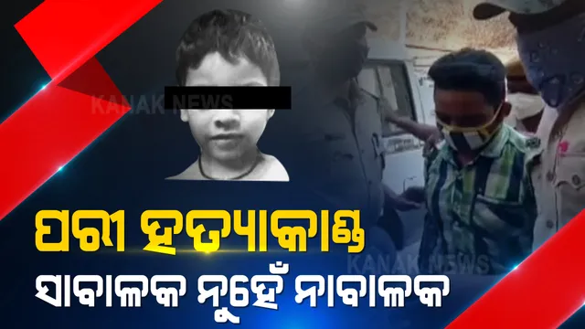 ଅଭିଯୁକ୍ତ ସରୋଜ ସେଠୀକୁ ‘ନାବାଳକ’ ବୋଲି କହିଲେ ପକ୍ସୋ କୋର୍ଟ । ହେଲେ ବୟସ ନେଇ ଅଧିସ ଅନୁସନ୍ଧାନ କରିବ ଜୁଭେନାଇଲ୍ ଜଷ୍ଟିସ ବୋର୍ଡ ।