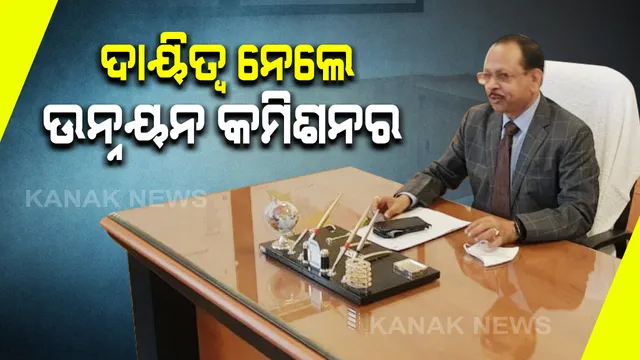 ନୂଆ ଉନ୍ନୟନ କମିଶନର ଭାବେ ପିକେ ଜେନାଙ୍କ ଦାୟିତ୍ୱ ଗ୍ରହଣ : କୋଭିଡ ଟିକାକରଣ ପରିଚାଳନା , ରାଜ୍ୟ ଅର୍ଥନୀତି ସୁଧାରିବା ରହିବ ବଡ ଚ୍ୟାଲେଂଜ