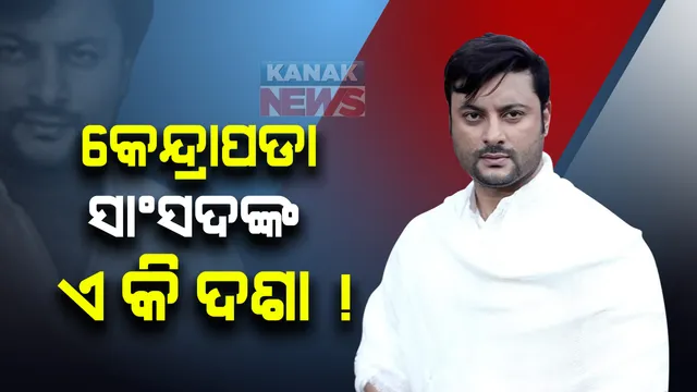 କେନ୍ଦ୍ରାପଡ଼ା ସା˚ସଦଙ୍କ ଏ କି ଦଶା ! ଶିଳାନ୍ୟାସ ହେଲା...ଦୁଇ ଜଣ ମନ୍ତ୍ରୀ, ବାହାର ଜିଲ୍ଲାର ବିଧାୟକଙ୍କ ନାଁ ରହିଲା: ହେଲେ ନିଜ ନିର୍ବାଚନମଣ୍ତଳୀର ଫଳକରେ ରହିଲା ନାହିଁ ଅନୁଭବଙ୍କ ନାଁ