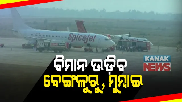 ଆଜିଠୁ ଝାରସୁଗୁଡ଼ାରୁ ମୁମ୍ବାଇ, ବେଙ୍ଗଳୁରୁକୁ ଉଡ଼ିବ ବିମାନ: ପ୍ରଥମ ଦିନରେ ବେଙ୍ଗାଲୁରୁ ପାଇଁ ୮୦% ଓ ମୁମ୍ବାଇକୁ ୫୦% ଟିକେଟ ବୁକିଂ