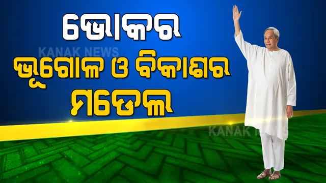 କରୋନା ବେଳେ ନବୀନଙ୍କ ପ୍ରଥମ ଜନସଭା । ଉପର ଇଦ୍ରାବତୀ ଉଠା ଜଳସେଚନ ପ୍ରକଳ୍ପର ଉଦଘାଟନ କଲେ ମୁଖ୍ୟମନ୍ତ୍ରୀ, ୧୦୬ଟି ପ୍ରକଳ୍ପର ଉଦ୍ଘାଟନ ଓ ଶିଳାନ୍ୟାସ ।