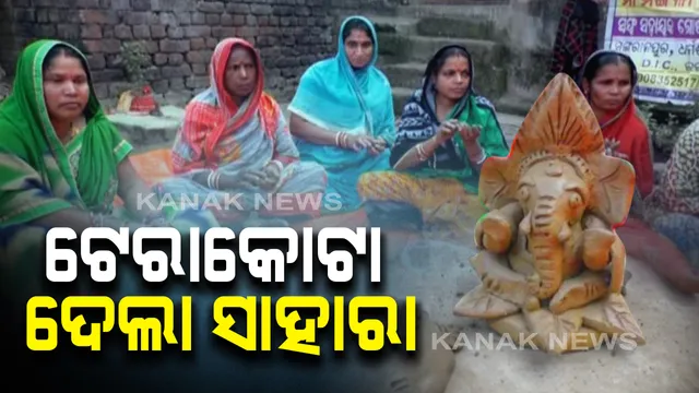 ବଞ୍ଚିବାର ରାହା ଦେଇଛି ଟେରାକୋଟା କାରିଗରୀ: ମାଟିରେ ରଙ୍ଗବେରଙ୍ଗ ଡିଜାଇନର ମୂର୍ତ୍ତି ତିଆରି କରି ସ୍ୱାବଲମ୍ବୀ ହୋଇପାରିଛନ୍ତି ୩୦ରୁ ଅଧିକ ମହିଳା