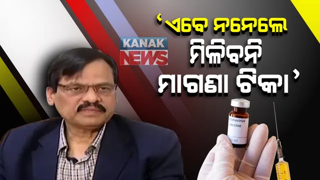 ରାଜ୍ୟରେ ତୃତୀୟ ଦିନରେ ଟିକାକରଣ ଜାରି: ପରିବାର କଲ୍ୟାଣ ନିର୍ଦ୍ଦେଶକ କହିଲେ, ଏବେ ମନାକଲେ, ପରେ ମାଗଣାରେ ଦିଆଯିବନି ଟିକା