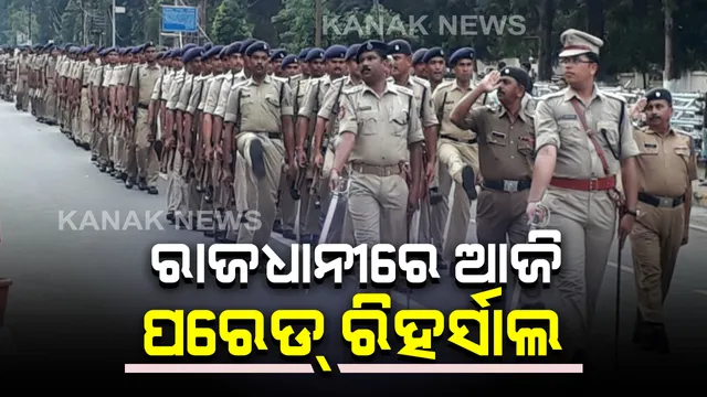 ଆଜି ଠାରୁ ରାଜଧାନୀରେ ଆରମ୍ଭ ହେବ ପରେଡ଼ ଅଭ୍ୟାସ । ରାଜ୍ୟସ୍ତରୀୟ ସାଧାରଣତନ୍ତ୍ର ଦିବସ ସମାରୋହ ପାଇଁ ସୁରକ୍ଷା ବ୍ୟବସ୍ଥାର ଅନୁଧ୍ୟାନ କରିବେ କମିଶନରେଟ ପୋଲିସର ବରିଷ୍ଠ ଅଧିକାରୀ