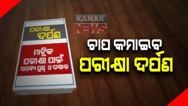 କରୋନା ବେଳେ ମାଟ୍ରିକ ପିଲାଙ୍କ ଚାପ କମାଇବ ପରୀକ୍ଷା ଦର୍ପଣ: ୭ଶହ ପୃଷ୍ଠା ବିଶିଷ୍ଠ ବହିରେ ରହିଛି ମାଟ୍ରିକ ପରୀକ୍ଷାର ସମ୍ଭାବ୍ୟ ପ୍ରଶ୍ନ ଉତ୍ତର; ପୁସ୍ତକ ଉନ୍ମୋଚନ କଲେ ଗଣଶିକ୍ଷା ମନ୍ତ୍ରୀ