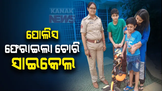 ପୋଲିସ ଫେରାଇଲା ଚୋରି ସାଇକେଲ: ଖୋର୍ଦ୍ଧାରୁ ଚୋରି ସାଇକେଲକୁ ଉଦ୍ଧାର କରି ୮ବର୍ଷର ଶିଶୁକୁ ଫେରାଇଲା ନୟାପଲ୍ଲୀ ଥାନା ପୋଲିସ