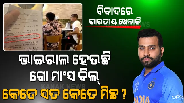 ବିବାଦ ଘେରରେ ଭାରତୀୟ ଖେଳାଳି । ଭାଇରାଲ ହେଉଛି ଗୋମାଂସ ଖାଇଥିବା ବିଲ୍ । ଭିଡିଓରେ ଅଛନ୍ତି ରୋହିତ ଶର୍ମାଙ୍କ ସହ ଅନ୍ୟ ଭାରତୀୟ ଖେଳାଳି । 