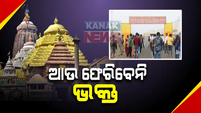 ବଡ ଠାକୁରଙ୍କ ଦର୍ଶନ ନପାଇ ଆଉ ଫେରିବ ନାହିଁ ଭକ୍ତ : କଟକଣା କୋହଳ କଲା ପୁରୀ ପ୍ରଶାସନ; ଏଣିକି ଘରୋଇ ହସ୍ପିଟାଲରେ କୋଭିଡ ଟେଷ୍ଟ କରିପାରିବେ ପର୍ଯ୍ୟଟକ