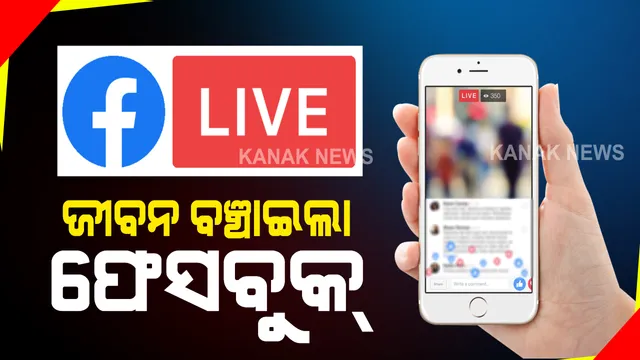 ଯୁବକ କରୁଥିଲା ଆତ୍ମହତ୍ୟାର ଫେସବୁକ୍ ଲାଇଭ । ଫେସବୁକର ମୁଖ୍ୟାଳୟ ଆୟର୍ଲାଣ୍ଡ ଏଚକ୍ୟୁ ମୁମ୍ବାଇ ସାଇବର ପୋଲିସକୁ ଦେଲା ସୂଚନା । ୫୦ ମିନିଟ୍ ମଧ୍ୟରେ ଉଦ୍ଧାର କଲା ଧୁଲେ ପୋଲିସ