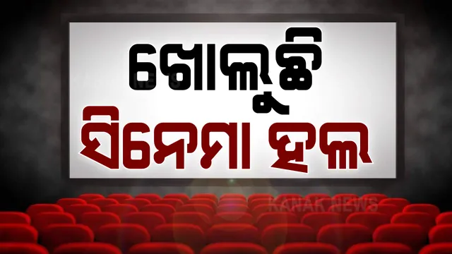 କୋଭିଡ କଟକଣା ଭିତରେ ସିନେମା ହଲ ଖୋଲିବା ନେଇ ଚାଲିଛି ପ୍ରସ୍ତୁତି । ଜାନୁଆରୀ ୮ରୁ ଖୋଲିବ କେଶରୀ ଟକିଜ । ହଲକୁ କରାଯାଉଛି ସଂପୂର୍ଣ୍ଣ ସାନିଟାଇଜ ।