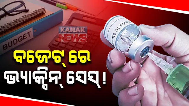 ଚଳିତ ମାସ ୧୬ ତାରିଖରୁ ଆରମ୍ଭ ହେବ ଟିକାକରଣ । ଟିକା କିଣିବା ଓ କରୋନା ମୁକାବିଲା ନେଇ ସରକାର ଖର୍ଚ୍ଚ କଲେଣି ହଜାର ହଜାର କୋଟି ଟଙ୍କା । ରାଜସ୍ୱ ଭରଣା କରିବାକୁ ଆଗାମୀ ବଜେଟରେ ଆସିପାରେ ‘ଭ୍ୟାକ୍ସିନ୍ ସେସ୍’