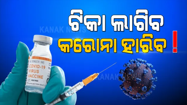 କରୋନା ବିରୋଧୀ ନିର୍ଣ୍ଣାୟକ ଲଢେଇ ପାଇଁ ପ୍ରସ୍ତୁତ ଭାରତ । କାଲି ସାରାଦେଶର ହେବ ମେଗା ଟିକାକରଣ, ଦିନ ସାଢେ ୧୦ଟାରେ ଶୁଭାରମ୍ଭ କରିବେ ପ୍ରଧାନମନ୍ତ୍ରୀ ନରେନ୍ଦ୍ର ମୋଦି ।