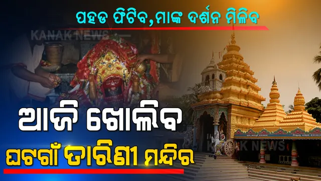 ଆଜିଠୁ ଖୋଲିବ ଘଟଗାଁ ତାରିଣୀ ମନ୍ଦିର: ଶ୍ରଦ୍ଧାଳୁଙ୍କ ପାଇଁ ନୂଆ ନିୟମ ଜାରି; ମାସ୍କ ପିନ୍ଧିବା, ସାନିଟାଇଜ ବାଧ୍ୟତାମୂଳକ
