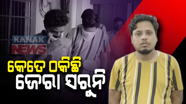 ରିମାଣ୍ଡରେ ଗଲା କିଡନୀ କେଳେଙ୍କାରୀର କିଙ୍ଗପିନ୍ ହିଂମାଶୁ ଭୂଷଣ ନନ୍ଦ: ୩ଦିନିଆ ରିମାଣ୍ଡରେ ନେଲା ଲକ୍ଷ୍ମୀସାଗର ଥାନା ପୁଲିସ