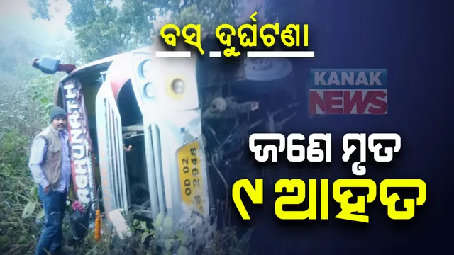 ପୁଣି ଓଲଟିଲା ବସ୍ । ରାୟଗଡା ବିଷମକଟକ ଥାନା ପୁରୀକଣା ନିକଟରେ ଯାତ୍ରୀବାହୀ ବସ୍ ଦୁର୍ଘଟଣାଗ୍ରସ୍ତ । ଜଣେ ମୃତ, ୯ ଆହତ