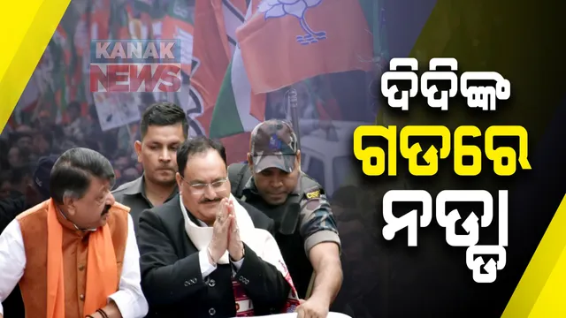 ପୁଣି ଦିଦିଙ୍କ ଗଡରେ ପଶିଲେ ବିଜେପି ଅଧ୍ୟକ୍ଷ ଜେ.ପି ନଡ୍ଡା । କୃଷକଙ୍କ ସମର୍ଥନ ଯୋଗାଡ ପାଇଁ ଆରମ୍ଭ କଲେ ‘ମୁଠିଏ ଚାଉଳ’ ଅଭିଯାନ