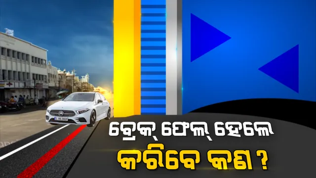 ଗାଡିର କାହିଁକି ହୁଏ ବ୍ରେକ୍ ଫେଲ୍? ବ୍ରେକ୍ ଫେଲ୍ ହେବା ପୂର୍ବରୁ ଗାଡିରେ ଦେଖାଦେଇଥାଏ କି କି ସଂକେତ? ଡ୍ରାଇଭିଂ ସମୟରେ ଗାଡିର ବ୍ରେକ୍ ଫେଲ୍ ହୋଇଗଲେ କରିବେ କଣ...