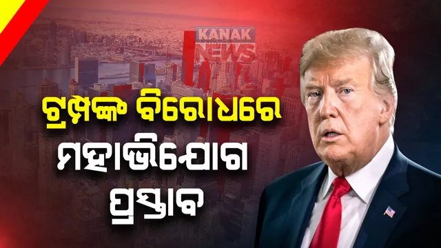 ଡୋନାଲ୍ଡ ଟ୍ରମ୍ପଙ୍କ ବିରୋଧରେ ମହାଭିଯୋଗ ପ୍ରସ୍ତାବ: ଆମେରିକା ରାଷ୍ଟ୍ରପତି ପଦରୁ ହଟାଇବା ପାଇଁ ପ୍ରସ୍ତାବ ଆଣିଲା ଡେମୋକ୍ରାଟିକ ପାର୍ଟି