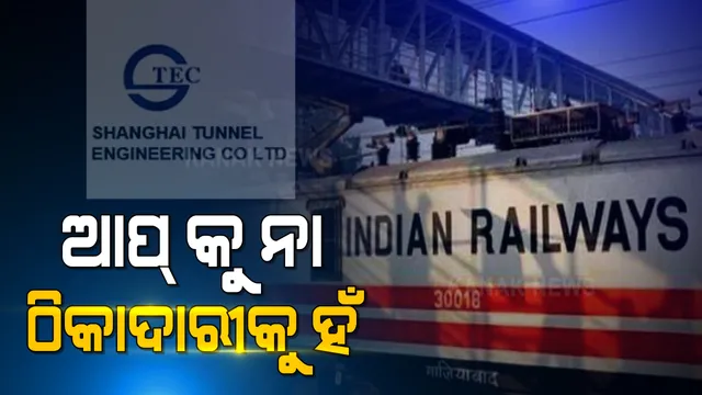 ଚୀନ କମ୍ପାନୀକୁ ମିଳିଲା ଦିଲ୍ଲୀ-ମିରଟ୍ ରେଳ ଲାଇନ ନିର୍ମାଣର ଠିକା । ପୂର୍ବବର୍ଷ ଏହି ଠିକା କମ୍ପାନୀ ଉପରେ ସରରକାର ଲଗାଇଥିଲେ ରୋକ୍ । ୧.୧୨୬ କୋଟି ଟଙ୍କାର ପ୍ରକଳ୍ପ ନିର୍ମାଣକୁ ମଞ୍ଜୁରୀ ପ୍ରଦାନ କଲା ସିଆରଟିସି