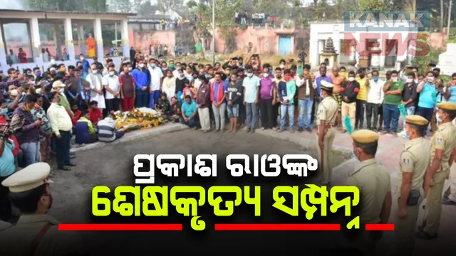 ପଦ୍ମଶ୍ରୀ ଡି. ପ୍ରକାଶ ରାଓଙ୍କ ଶେଷକୃତ୍ୟ ସମ୍ପନ୍ନ: ରାଷ୍ଟ୍ରୀୟ ମର୍ଯ୍ୟାଦାର ସହ ଦିଆଗଲା ଗାର୍ଡ଼ ଅଫ ଅନର; କଟକ କାଳିଆବୁଦା ଶ୍ମଶାନରେ ହେଲା ଶବଦାହ
