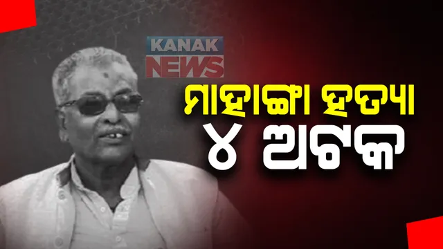 ମାହାଙ୍ଗା ବିଜେପି ନେତା ଓ ସହଯୋଗୀଙ୍କ ହତ୍ୟା ମାମଲା : ମୁଖ୍ୟ ଅଭିଯୁକ୍ତ ସମେତ ୪ଜଣଙ୍କୁ ଅଟକ ରଖି ପଚରାଉଚରା