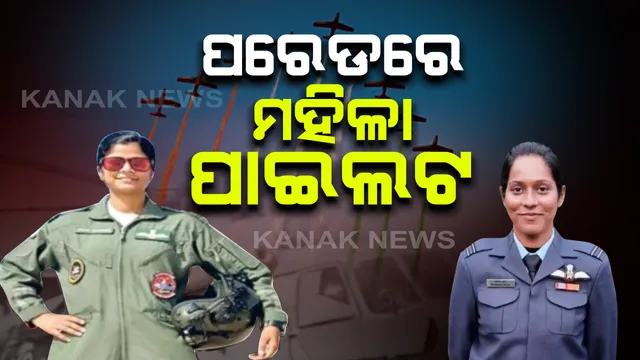 ପ୍ରଥମ ଥର ପାଇଁ ବାୟୁସେନା ପରେଡରେ ମହିଳା ପାଇଲଟ ନେଲେ ନେତୃତ୍ୱ: ତେଜସ ବିମାନ, ରୋହିନୀ ରାଡାର୍ସ ପରେଡର ନେତୃତ୍ୱ ନେଲେ ଭାବନା କାନ୍ତ