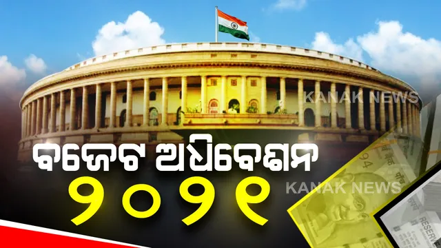 ରାଷ୍ଟ୍ରପତିଙ୍କ ଅଭିଭାଷଣକୁ ବର୍ଜନ କଲେ କଂଗ୍ରେସ ସମେତ ୧୮ଟି ବିରୋଧୀ ଦଳ: ହେଲେ ସଂସଦରେ ଉପସ୍ଥିତ ରହିଲା ବିଜେଡି; ଦଳୀୟ ସାଂସଦ କହିଲେ, ସାମ୍ବିଧାନିକ ବ୍ୟବସ୍ଥାକୁ ଦିଆଯାଇଛି ସମ୍ମାନ