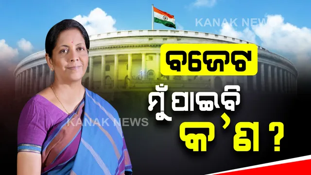 କାଲି ସାଧାରଣ ବଜେଟ୍...ରହିଛି ଦେଶବାସୀଙ୍କ ନଜର: କଣ ରହିବ ବଜେଟର ରୂପରେଖ, ଲୋକଙ୍କୁ ମିଳିବ କେତେ ଫାଇଦା ? କୃଷି, ଶିଳ୍ପ, ସ୍ୱାସ୍ଥ୍ୟ, ଆୟକର ଛାଡ ଉପରେ ସମସ୍ତଙ୍କ ନଜର
