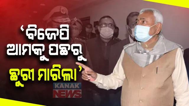 ବିଜେପି ଓ ଜେଡିୟୁ ମଧ୍ୟରେ ବଢୁଛି ଦୂରତା । ନିତୀଶଙ୍କ ସାମ୍ନାରେ ଜେଡିୟୁ ନେତା କହିଲେ ବିଜେପି ଆମ ପିଠିରେ ପଛରୁ ଛୁରୀ ମାରିଲା । ସେପଟେ ବିଜେପି କହିଲା ନିତୀଶଙ୍କ ବିନା ଚାଲିବନି ସରକାର