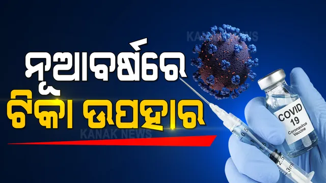 ନୂଆ ବର୍ଷର ପ୍ରଥମ ଦିନରେ ଆସିଲା ସବୁଠୁ ବଡ଼ ଖବର: ଭାରତରେ ଅକ୍ସଫୋର୍ଡ ଟିକାକୁ ମିଳିଲା ସବୁଜ ସଂକେତ; ସିରମ୍ ଇନଷ୍ଟିଚ୍ୟୁଟକୁ ଟ୍ୱିଟ୍ କରି ଶୁଭେଚ୍ଛା ଜଣାଇଲେ ନବୀନ