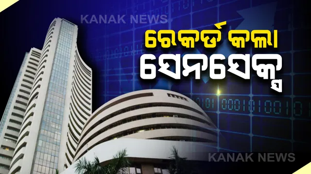 ରେକର୍ଡ ସ୍ତରରେ ଶେୟାର ବଜାର, ୫୦ ହଜାର ନିକଟତର ହେଲା ସେନସେକ୍ସ । ୧୪ହଜାର ପାର ନିଫ୍ଟ