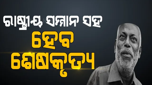 ପଦ୍ମଶ୍ରୀ ଡି ପ୍ରକାଶ ରାଓଙ୍କ ପରଲୋକରେ ଶୋକ ପ୍ରକାଶ କଲେ ମୁଖ୍ୟମନ୍ତ୍ରୀ । ରାଷ୍ଟ୍ରୀୟ ସମ୍ମାନ ସହ ଶେଷକୃତ୍ୟ କରିବାକୁ କଲେ ଘୋଷଣା । 