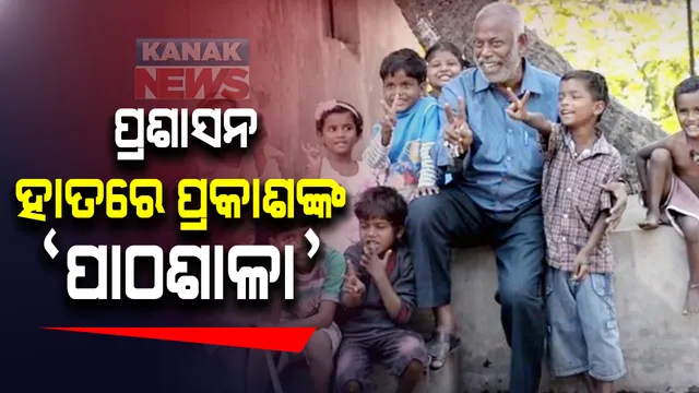 ପଦ୍ମଶ୍ରୀ ଡି. ପ୍ରକାଶ ରାଓଙ୍କ ସ୍କୁଲର ଦାୟିତ୍ୱ ନେବ ଜିଲ୍ଲା ପ୍ରଶାସନ : କଟକ ଜିଲ୍ଲାପାଳଙ୍କ ସୂଚନା; ପ୍ରକାଶ ରାଓଙ୍କ ମହତ ଉଦ୍ଦେଶ୍ୟକୁ ଜାରି ରଖିବାକୁ ପ୍ରଶାସନର ଉଦ୍ୟମ 