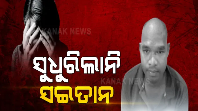 ବାରିପଦା ନାବାଳିକା ଗଣଦୁଷ୍କର୍ମ ମାମଲାର ସାଂଘାତିକ ସତ । ଥରେ ଦୁଷ୍କର୍ମ ପରେ ଲୋକଲଜ୍ଜା ଭୟରେ ହୋଇଥିଲା ଆପୋଷ ସମାଧାନ, ତଥାପି ସୁଧୁରିଲାନି ସଇତାନ, ବର୍ଷେପରେ ପୁଣିଥରେ ଅପରାଧ ଦୋହରାଇଲା ନରରାକ୍ଷସ ।