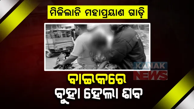 ପୁଣି ଶବକୁ ଅସମ୍ମାନ... ମିଳିଲାନି ମହାପ୍ରୟାଣ ଗାଡ଼ି । ବାଇକରେ ଦେଢ଼ କିମି ବାଟ ମୃତଦେହକୁ ବୋହିଲେ ସଂପର୍କୀୟ