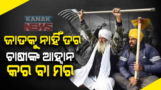 ଦାବି ନମାନିଲେ ୪ ତାରିଖରୁ ଜୋରଦାର ଆନ୍ଦୋଳନ । ୨୬ ରେ ପ୍ୟାରେଡ୍ ଗ୍ରାଉଣ୍ଡରେ ପଶିବାକୁ ଅଭ୍ୟାସ । ଆଜି ୮୦ ଟି ଚାଷୀ ସଂଗଠନ ମଧ୍ୟରେ ଗରୁତ୍ୱପୂର୍ଣ୍ଣ ବୈଠକ ।