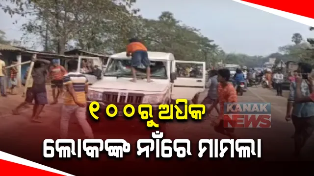 ବାଡେଇ ଥିବା ବ୍ୟକ୍ତିଙ୍କୁ ବାନ୍ଧୁଛି ପୁଲିସ: ଭଦ୍ରକ ଅଲ୍ଲୀନଗର ପୁଲିସକୁ ମାଡ ଓ ଗାଡି ପୋଡି ଘଟଣା;  ୮ ଜଣ ଗିରଫ, ୧୦୦ରୁ ଅଧିକ ଲୋକଙ୍କ ନାଁରେ ମାମଲା