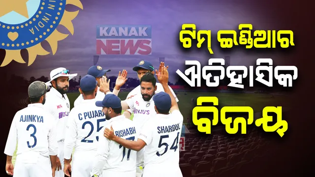 ଟିମ୍ ଇଣ୍ଡିଆର କଙ୍ଗାରୁ ଶିକାର । ଅଷ୍ଟ୍ରେଲିଆରେ ଇତିହାସ ରଚିଲା ଭାରତ, ୨-୧ରେ ହାତେଇଲା ସିରିଜ ।