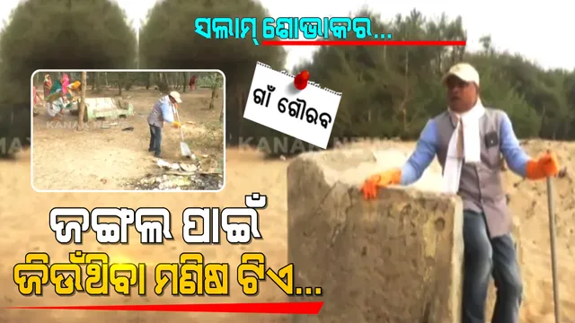 ଗାଁ ଗୌରବ ଅସ୍ତରଙ୍ଗର ଶୋଭାକର ବେହେରା: ୨୭ ବର୍ଷ ହେଲା ପରିବେଶ ଓ ଜୀବଜନ୍ତୁଙ୍କ ସୁରକ୍ଷାରେ ଜୀବନକୁ ଉତ୍ସର୍ଗ କରିଛନ୍ତି ଉଚ୍ଚଶିକ୍ଷିତ ଯୁବକ