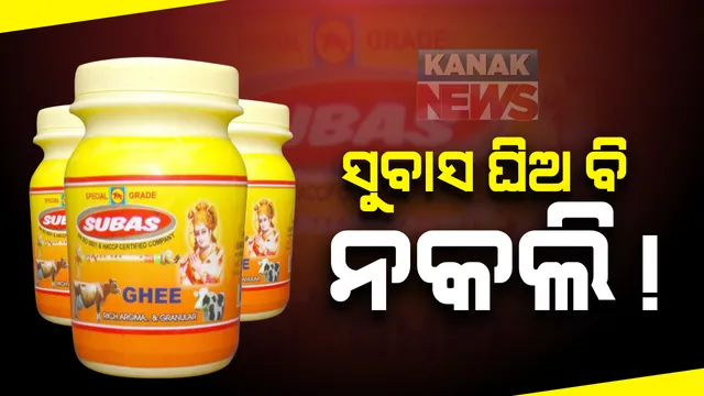 କଟକରେ କାୟା ମେଲାଇଛି ନକଲି ସାମଗ୍ରୀ: ନକଲି ଘିଅ କାରବାର ଅଭିଯୋଗରେ ସୁବାସ ଘିଅ ମାଲିକ ସୁବାସ ମଲ୍ଲିକ ଗିରଫ; ଜଗତପୁର ପୋଲିସ ପକ୍ଷରୁ କାର୍ଯ୍ୟାନୁଷ୍ଠାନ