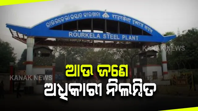 ରାଉରକେଲା ଷ୍ଟିଲ ପ୍ଲାଣ୍ଟ ଗ୍ୟାସ ଲିକ ଘଟଣାରେ କାର୍ଯ୍ୟାନୁଷ୍ଠାନ : ଆଉ ଜଣେ ଅଧିକାରୀ ନିଲମ୍ବିତ