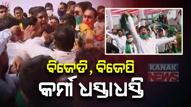 ଉଦଘାଟନୀ ସମାରୋହରେ ‘ନାରାବାଜି’ ପ୍ରତିଯୋଗୀତା । ସ୍ୱଚ୍ଛ ବିନ୍ଦୁସାଗର ପ୍ରକଳ୍ପ ଉଦଘାଟନ ଅବସରରେ ବିଜେଡି-ବିଜେପି ସମର୍ଥକଙ୍କ ନାରାବାଜି ସହ ଧସ୍ତାଧସ୍ତି