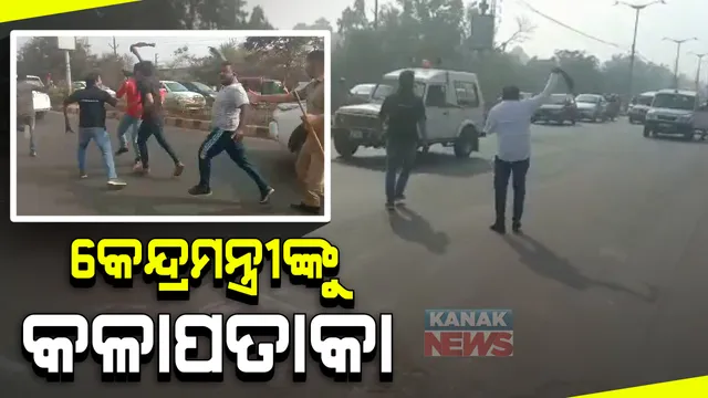 ରାଜଧାନୀରେ କେନ୍ଦ୍ରମନ୍ତ୍ରୀ ଧର୍ମେନ୍ଦ୍ର ପ୍ରଧାନଙ୍କୁ କଳାପତାକା ପ୍ରଦର୍ଶନ : ନାଲକୋ ଛକରେ ତେଲ ଦର ବୃଦ୍ଧି ଓ କୃଷି ଆଇନ ପ୍ରତିବାଦରେ ଯୁବ କଂଗ୍ରେସ ପକ୍ଷରୁ ବିରୋଧ