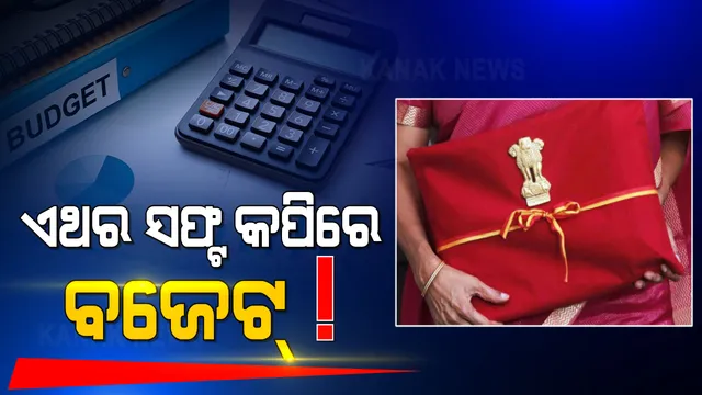 ବଜେଟ ୨୦୨୧ : ସ୍ୱାଧୀନତା ପରେ ପ୍ରଥମଥର ପାଇଁ ପ୍ରିଣ୍ଟ କରାଯିବ ନାହିଁ ବଜେଟ୍ ଦସ୍ତାବିଜ୍ । ଜାଣନ୍ତୁ କ’ଣ ରହିଛି କାରଣ