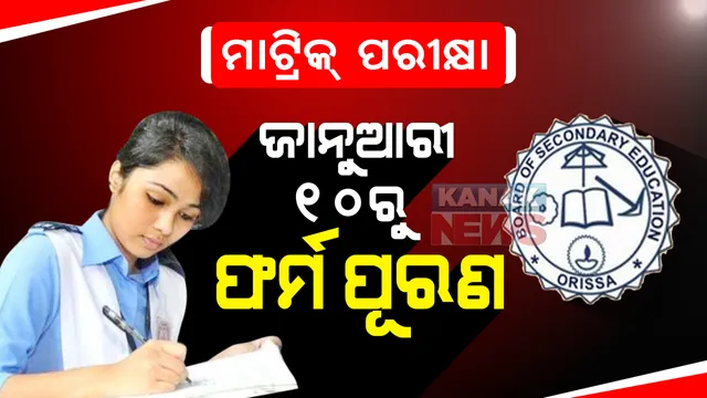 ମାଟ୍ରିକ ପରୀକ୍ଷା ଫର୍ମ ପୂରଣ ପାଇଁ ପ୍ରକାଶ ପାଇଲା ବିଜ୍ଞପ୍ତି : ଜାନୁଆରୀ ୧୦ ରୁ ଫେବ୍ରୁଆରୀ ୨ ପର୍ଯ୍ୟନ୍ତ କରିପାରିବେ ଆବେଦନ