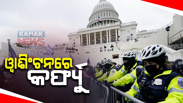 ରାଷ୍ଟ୍ରପତି ନିର୍ବାଚନକୁ ନେଇ ଆମେରିକାରେ ହଙ୍ଗାମା ଜାରି : ଟ୍ରମ୍ପ ସମର୍ଥକଙ୍କ କ୍ୟାପିଟାଲ ବିଲଡିଂରେ ହିଂସା, ପୁଲିସ ସହ ମୁହାଁମୁହିଁ; ଜଣେ ମୃତ, ଅନେକ ଆହତ