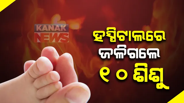 ହସ୍ପିଟାଲରେ ଜଳିଗଲେ ୧୦ ଶିଶୁ : ୭ ନବଜାତକ ଜୀବନ୍ତ ଉଦ୍ଧାର; ମହାରାଷ୍ଟ୍ର ଭଣ୍ଡାରା ଜିଲ୍ଲା ହସ୍ପିଟାଲ ଏସଏନସିୟୁରେ ନିଆଁ ଲାଗି ଘଟିଛି ଦୁର୍ଘଟଣା