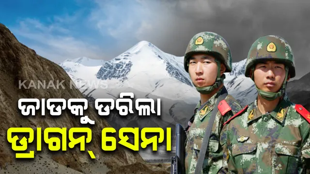 ଲଦାଖ ସୀମାରେ ପ୍ରବଳ ଜାଡ ଦେଖି ପଛକୁ ହଟିଲା ଡ୍ରାଗନର ପାଦ: ପୂର୍ବ ଲଦାଖ ଅଂଚଳରୁ ୧୦ ହଜାର ସୈନ୍ୟ ପ୍ରତ୍ୟାହାର କଲା ଚୀନ