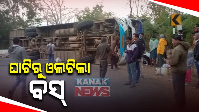 କଳାହାଣ୍ଡି ଓ ନବରଙ୍ଗପୁର ଜିଲ୍ଲାର ସୀମାନ୍ତ ଘାଟିରେ ବସ୍ ଦୁର୍ଘଟଣା : ଭାରସାମ୍ୟ ହରାଇ ଆମପାଣି ଘାଟିରୁ ଓଲଟିଲା ବସ୍