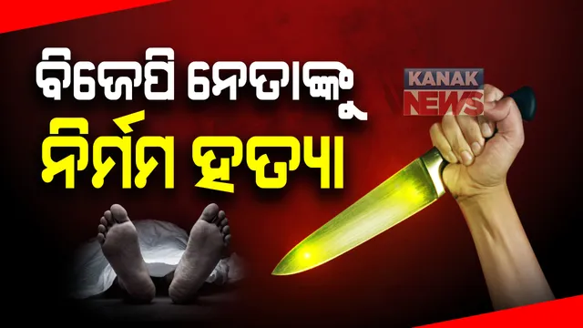 ମାହାଙ୍ଗାର ବିଜେପି ନେତା କୂଳମଣି ବରାଳଙ୍କୁ ନିର୍ମମ ହତ୍ୟା: ନୃତାଙ୍ଗ ନିକଟରେ ଧାରୁଆ ଅସ୍ତ୍ରରେ କୁଳମଣି ଓ ତାଙ୍କ ସହଯୋଗୀଙ୍କୁ ହାଣି ହତ୍ୟାକଲେ ଦୁବୃର୍ତ୍ତ; ଘଟଣାର ନିନ୍ଦା ସହ କାର୍ଯ୍ୟାନୁଷ୍ଠାନ ଦାବି କଲେ ଧର୍ମେନ୍ଦ୍ର